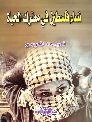 cover image of نساء فلسطين في معترك الحياة